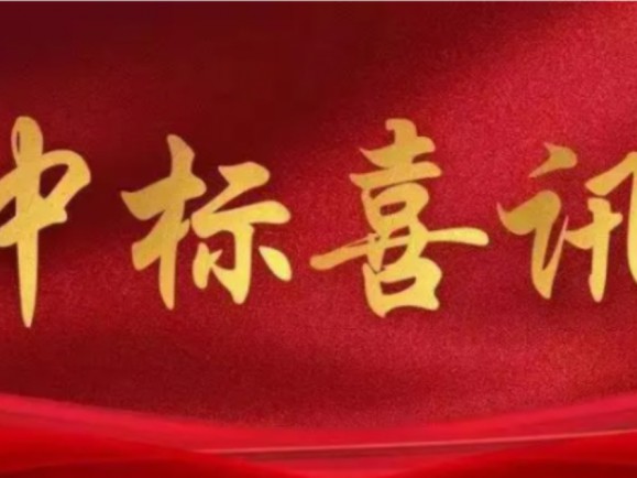 中標喜訊 (合肥新橋國際機場飛行區及工作區擴建工程飛行區場道工程）